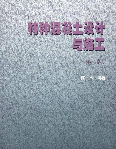 特种混凝土设计与施工
