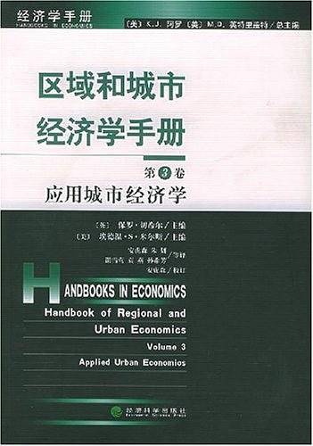 区域和城市经济学手册：应用城市经济学——经济学手册