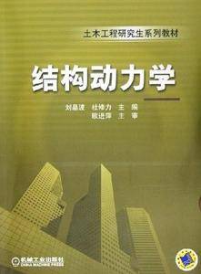结构动力学——土木工程研究生系列教材