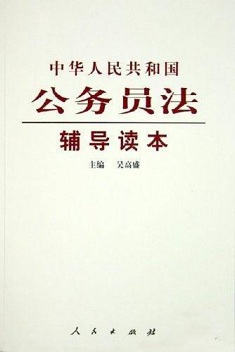 《中华人民共和国公务员法》辅导读本