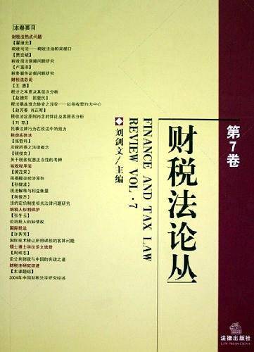 财税法论丛。第7卷