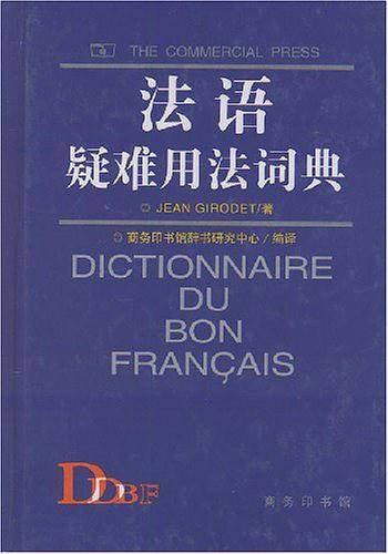法语疑难用法词典