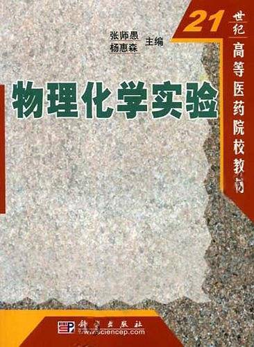 物理化学实验