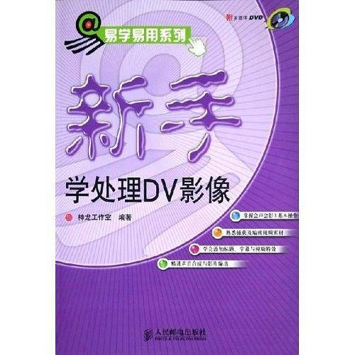 新手学处理DV影像——易学易用系列——易学易用系列