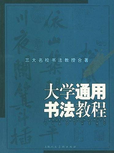 大学通用书法教程