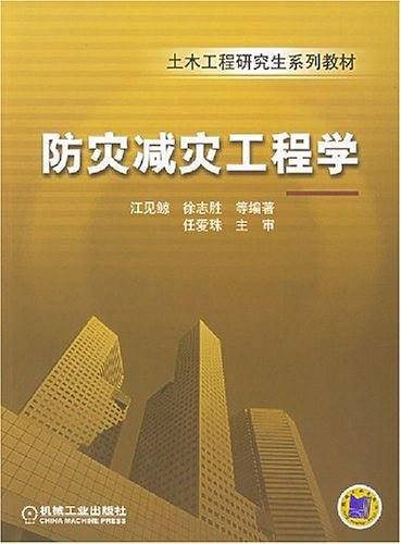 防灾减灾工程学