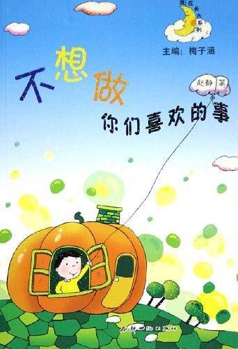 不想做你们喜欢的事