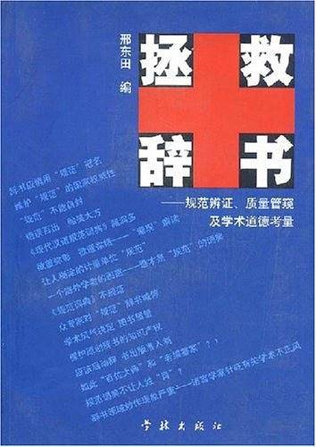 拯救辞书