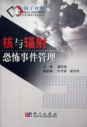 核与辐射恐怖事件管理
