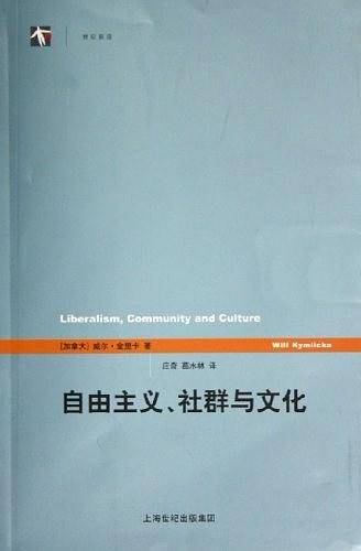 自由主义、社群与文化