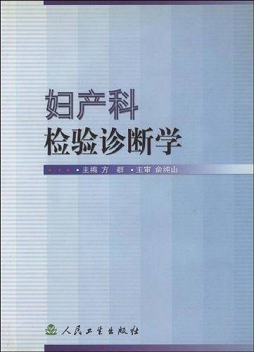 妇产科检验诊断学