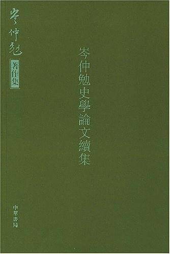 岑仲勉史学论文续集