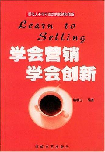 学会营销·学会创新