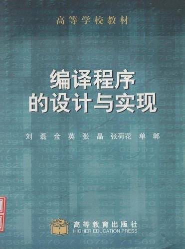 编译程序的设计与实现
