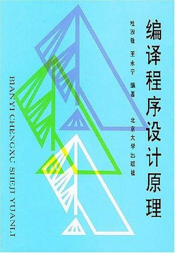 编译程序设计原理