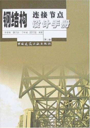 钢结构连接节点设计手册