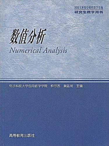 数值分析
