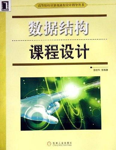 数据结构课程设计