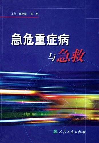 急危重症病与急救