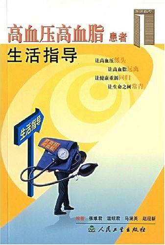高血压高血脂患者生活指导