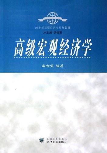 高级宏观经济学——21世纪高级经济学系列教材