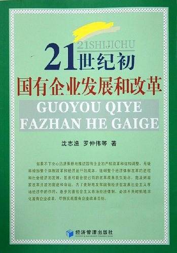21世纪初国有企业发展和改革