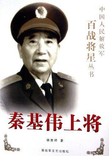 秦基伟上将——中国人民解放军百战将星丛书