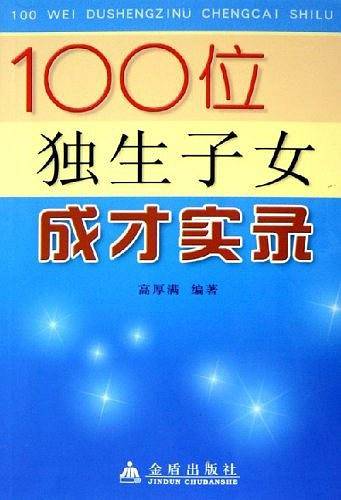 100位独生子女成才实录