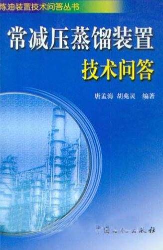 常减压蒸馏装置技术问答/炼油装置技术问答丛书