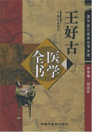 王好古医学全书