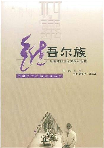 维吾尔族——中国民族村寨调查丛书