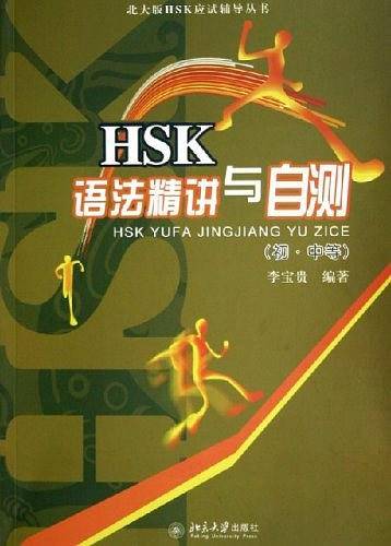 HSK语法精讲与自测（初・中等）