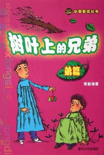 树叶上的兄弟・弟篇
