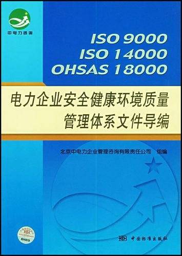 电力企业安全健康环境质量管理体系文件导编