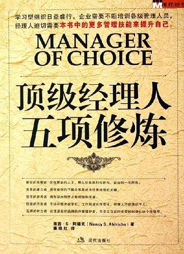 顶级经理人五项修炼