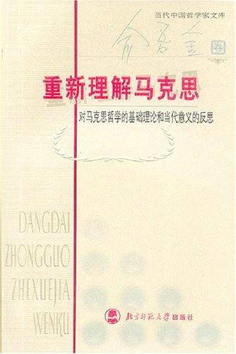 重新理解马克思/当代中国哲学家文库
