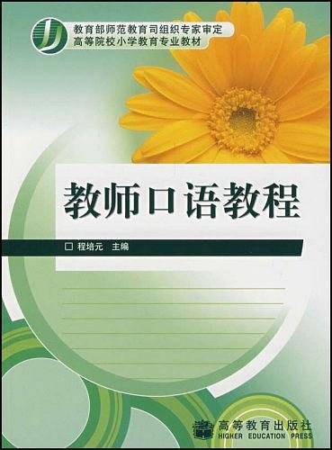 教师口语教程/高等院校小学教育专业教材