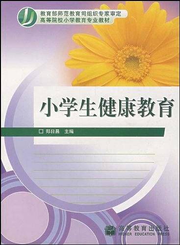 小学生健康教育