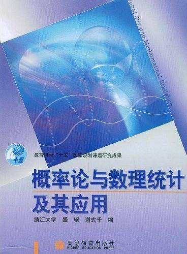 概率论与数理统计及其应用