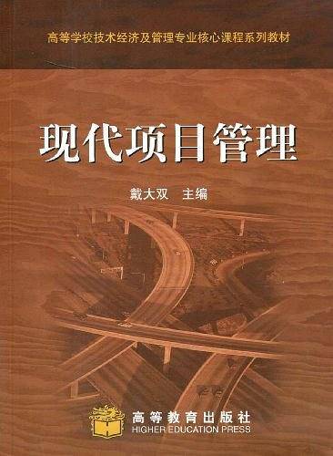 现代项目管理/高等学校技术经济及管理专业核心课程系列教材