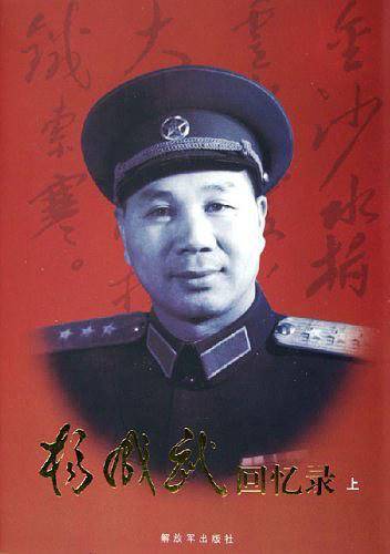 杨成武回忆录（上下）