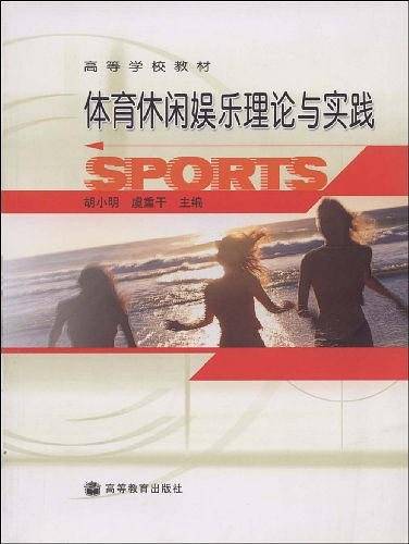 体育休闲娱乐理论与实践