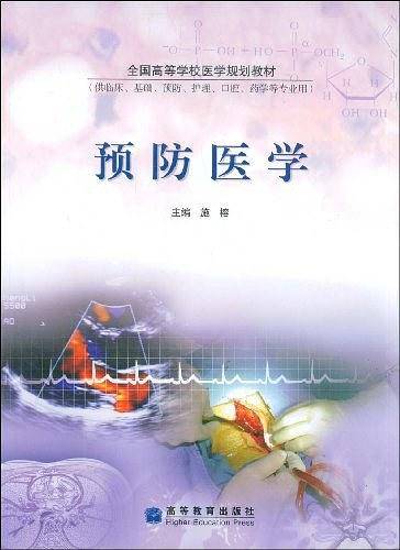 预防医学