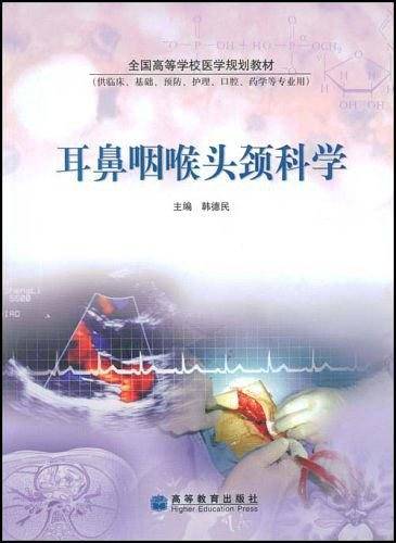 耳鼻咽喉头颈科学