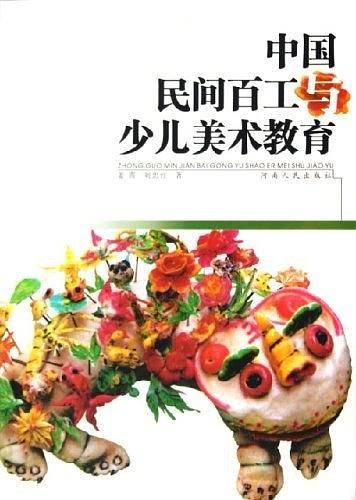 中国民间百工与少儿美术教育