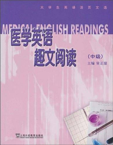 医学英语趣文阅读（中级）