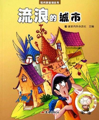 流浪的城市——现代新童话丛书