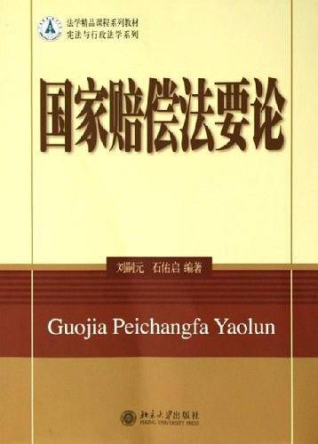 国家赔偿法要论——法学精品课程系列教材·宪法与行政法学系列