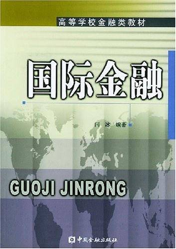 国际金融