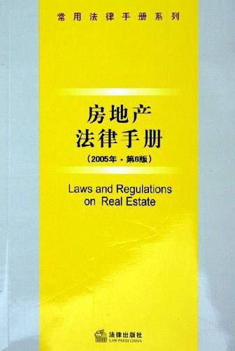 房地产法律手册/常用法律手册系列